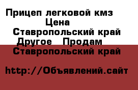 Прицеп легковой кмз 8284 20 › Цена ­ 25 000 - Ставропольский край Другое » Продам   . Ставропольский край